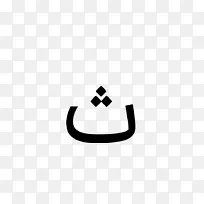 黑色m字型阿拉伯字体