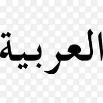 阿拉伯字母ABJAD阿拉伯脚本