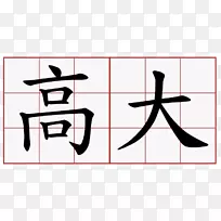汉字符号分析