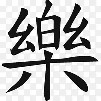 书法纹身汉字幸福符号-自私的棍子