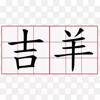 汉字、婚姻、朔文、解子、汉语、康熙词典-符号
