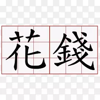 汉字中文符号意思是字符号