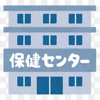 市町村保健センターgesundheitsamt医院保健科学家社区保健中心