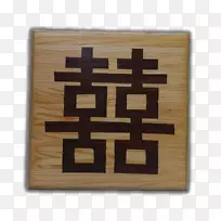 双幸福汉字象征婚姻象征