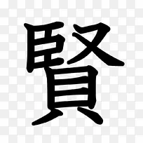 汉字笔画顺序汉字词根符号