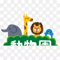 东山动物园静冈市立动物园比一郎动物园长颈鹿-发短信