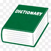 英汉词典插图英英辞典いらすとや-字典