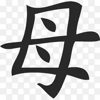汉字日语符号母符号