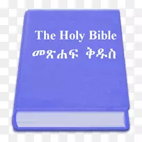 圣经的詹姆士王版本：旧约与新约新国际版阿姆哈拉圣经网关应用