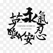 汉字、书法、艺术