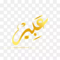 商标名称，剪贴画阿拉伯语-销售黄金字体