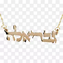 项链希伯来语黄金名字魅力和吊坠-14k金链