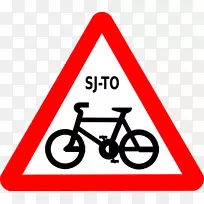 单车标志交通标志单车警告标志