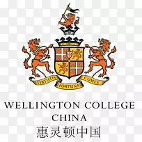 惠灵顿学院天津威灵顿学院伯克希尔威灵顿学院上海国际学校教育学校