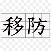 词义符号信息汉字
