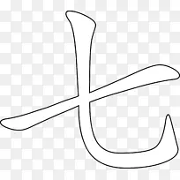 汉字数字符号数字图像符号