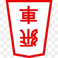 标志字体线特殊奥运区域m red.m-shogi
