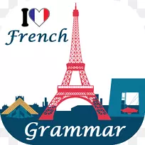 巴黎法语语法德语语法英语语法-巴黎
