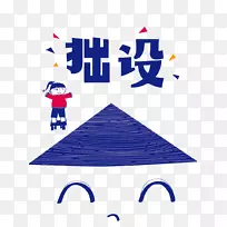 插图图形图像卡通片艺术部