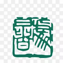 印章下载字体图像图形设计.口径图