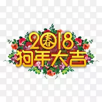 新年艺术标志0png图片-吉祥海报