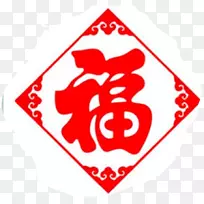 幸运符号图形图像新年终点站
