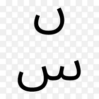 阿拉伯字母 阿拉伯语 字母