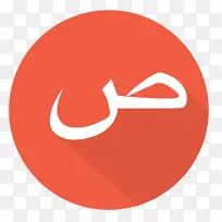 阿拉伯语 字母表 阿拉伯语字母表