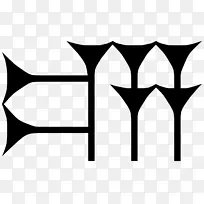 楔形文字 苏美尔语 美索不达米亚语