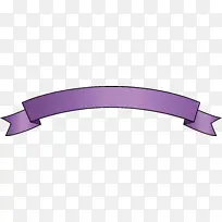 拱形丝带 紫色 紫罗兰色