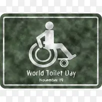 世界厕所日 厕所日 象形图