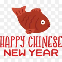 新年快乐 中国新年快乐 标志