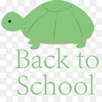 回到学校 乌龟 标志