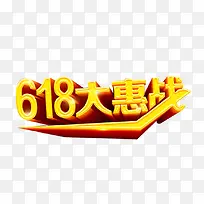 金黄色立体字618大惠战