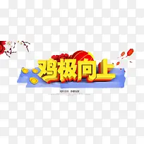 鸡极向上