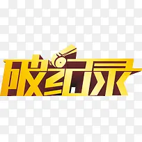 破纪录标签