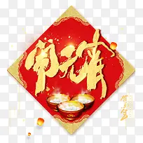 闹元宵贺新年