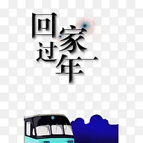 2018年春节回家过年主题艺术文字