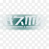 好久不见粉笔字