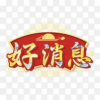 好消息元素字体
