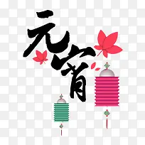 元宵节文字与团