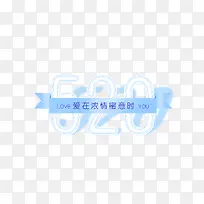 520数字艺术字元素