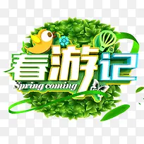 春游季立体艺术字