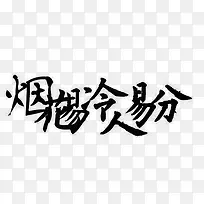 字素古风字素