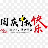 中秋国庆海报标题字