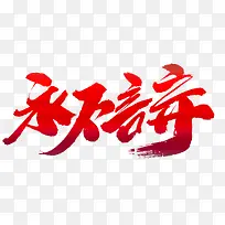 永不言弃高端大气毛笔字