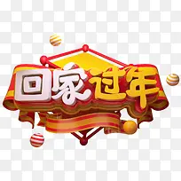 2019C4D回家过年艺术字免抠图