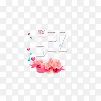 甜蜜520 ，创意作品