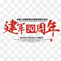 建军90周年