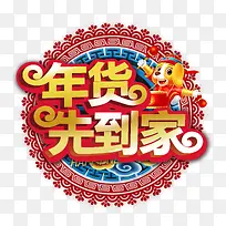 年货先到家艺术字